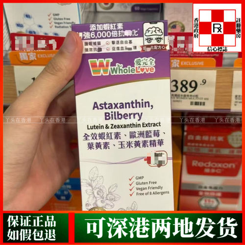 香港代购WholeLove爱完全全效虾红素蓝莓叶黄素玉米黄素精华60粒