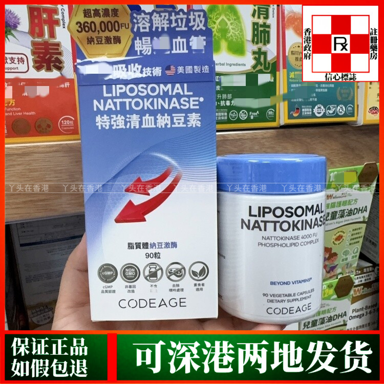 香港代购美国CODEAGE特强清血纳豆素90粒脂质体纳豆激酶