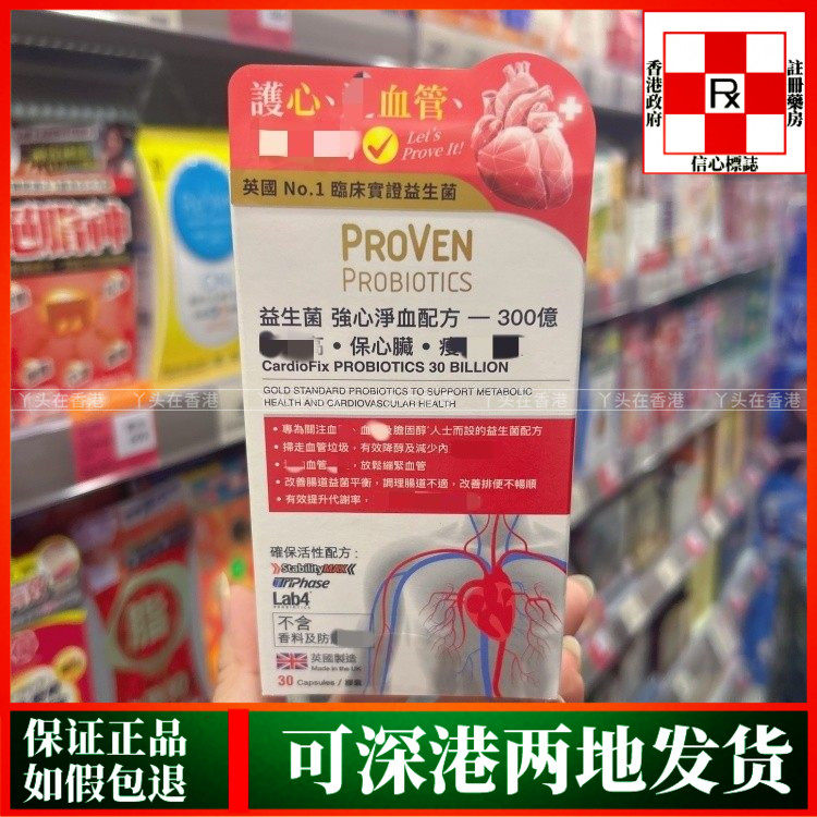 香港代购英国PROVEN益生菌强心净血配方300亿30粒护心脏稳三高