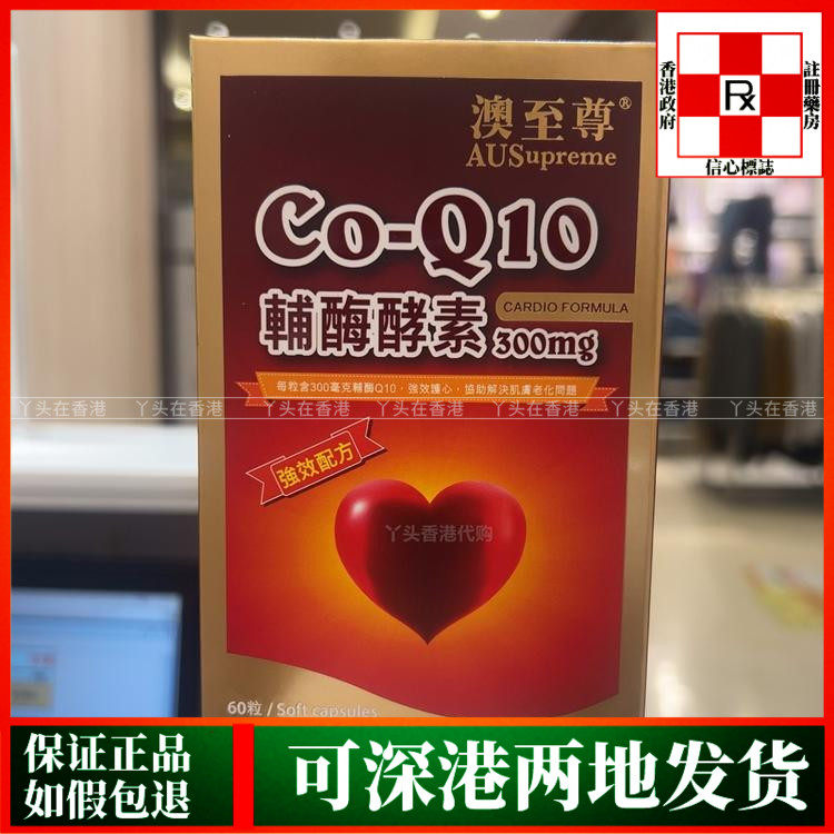 香港代购澳洲澳至尊辅酶Q10酵素60粒保护心血健康强心健肺配方