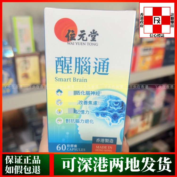 香港代购位元堂醒脑通60粒胶囊专注力改善紧张焦虑