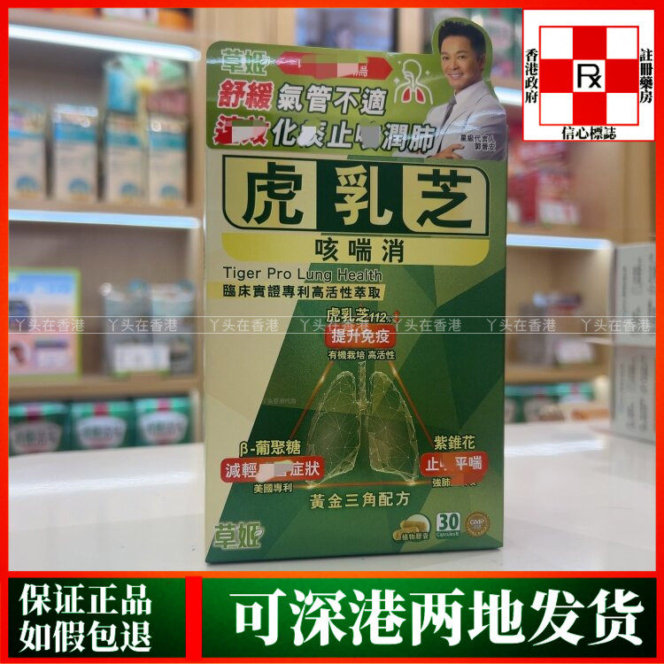 香港代购马来西亚草姬虎乳芝咳喘消30粒舒缓气管不适润肺部