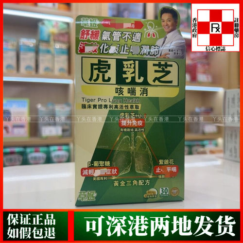 香港代购马来西亚草姬虎乳芝咳喘消30粒舒缓气管不适润肺部