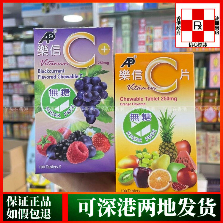 香港代购港版乐信维他命C无糖咀嚼片100粒维生素C黑加仑味橙子味图片