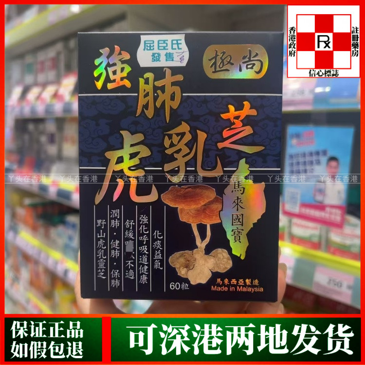 香港代购马来西亚极尚强肺虎乳芝60粒强健肺部功能顺畅呼吸