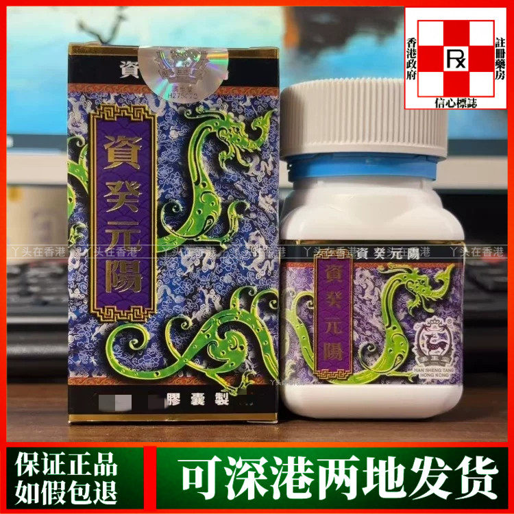 香港代购汉生堂资癸元阳90粒胶囊调理男性腰膝酸软强筋骨