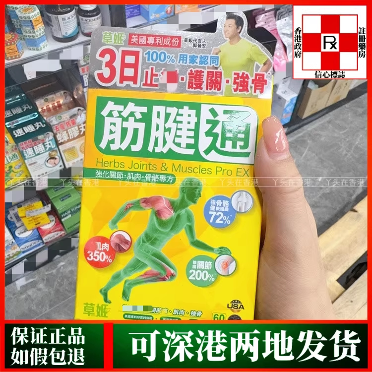 香港代购美国制造草姬筋健通60粒胶囊修护关节 健肌 强健骨骼