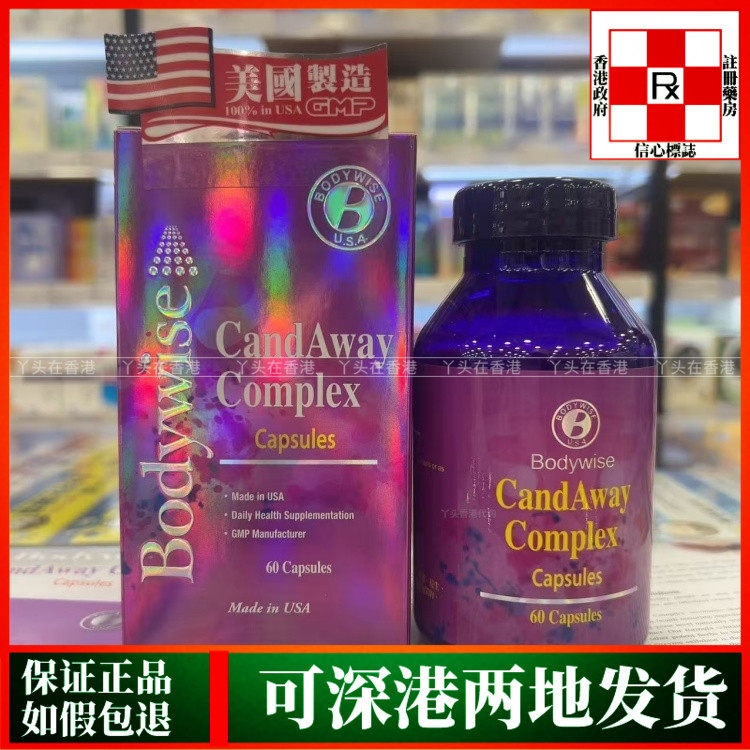 香港代购美国Bodywise先威舒倍净60粒胶囊肠道健康抑制真菌感染