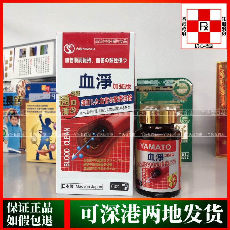 香港代购日本大和YAMATO血净60粒 头晕头疼通血管原装正品热销