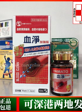 香港代购日本大和YAMATO血净60粒纸盒头晕头疼原装正品热销