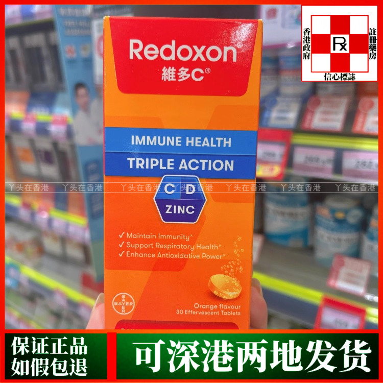 德国拜耳Redoxon力度伸维多C+锌+D泡腾片30粒橙味正品热销