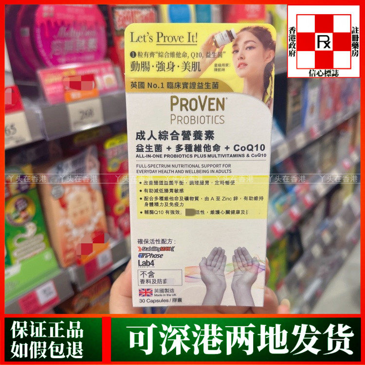 香港代购英国PROVEN成人综合营养素30粒益生菌多种维他命矿物质