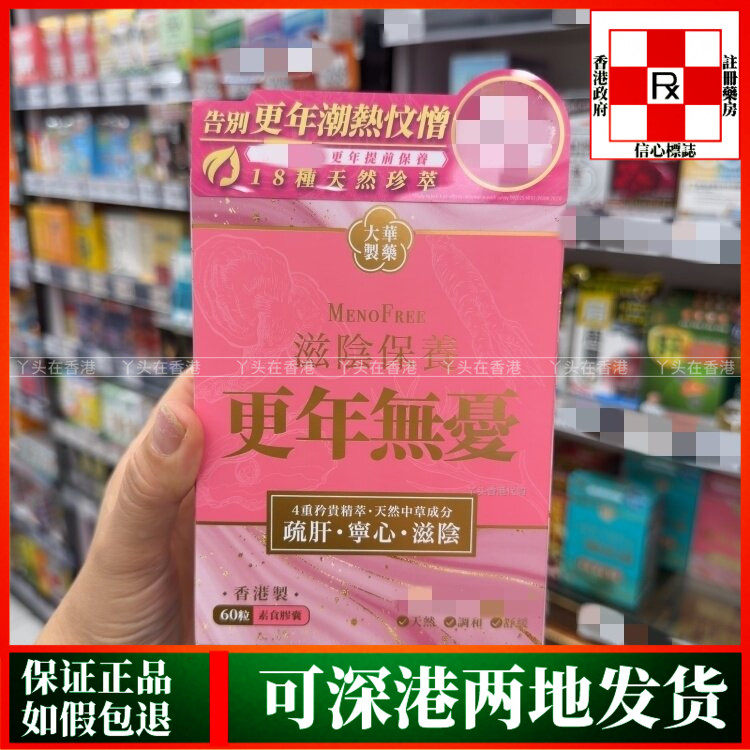 香港代购Tai Wah大华制药滋阴保养更年无忧60粒疏肝宁心更年问题
