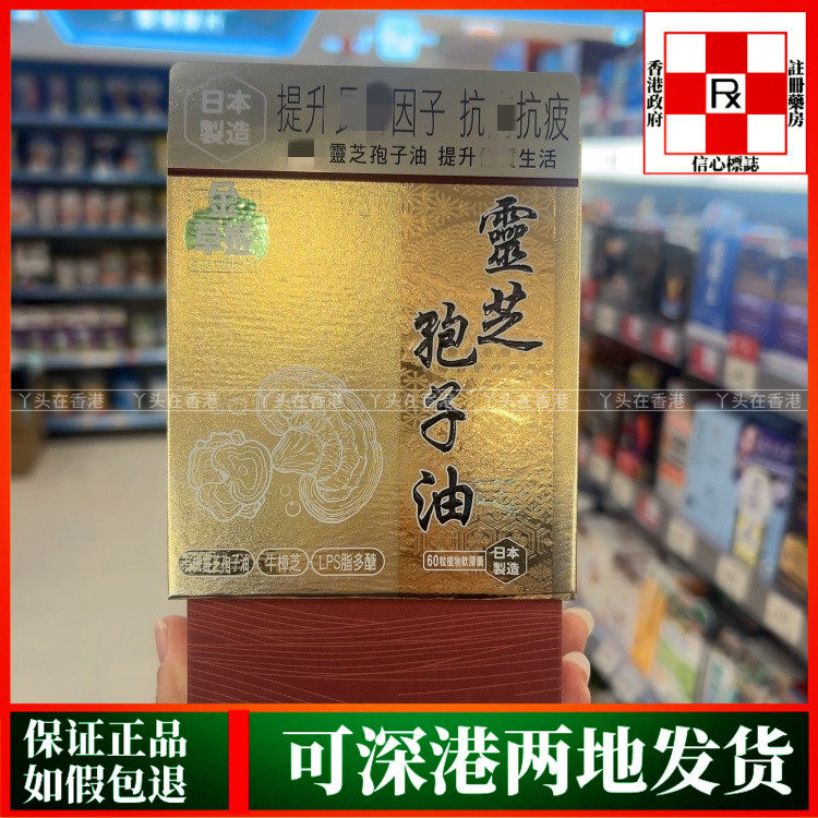 香港代购日本金草姬灵芝孢子油60粒胶囊强免疫增强肝功能健康