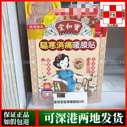 香港代购Po Wo Tong宝和堂驱寒消痛暖膝贴6片装40度温灸渗透舒缓