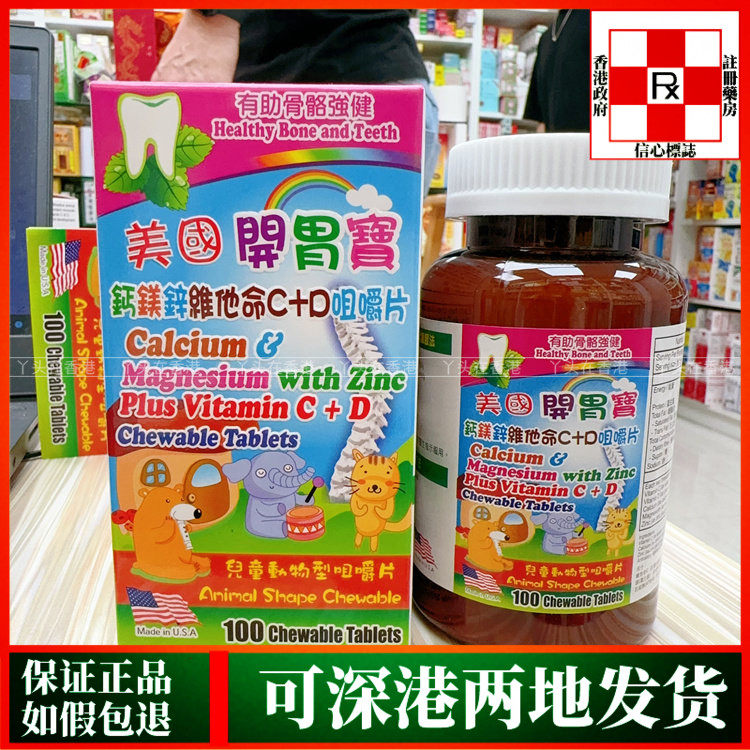 香港代购美国开胃宝钙镁锌维他命D3片100粒儿童新升级版正品热销