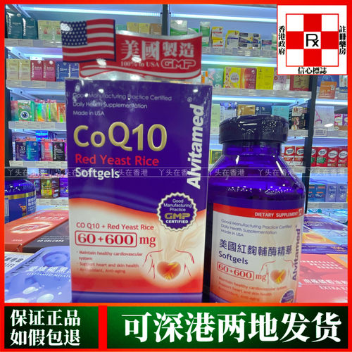 香港代购美国爱维ALVITA-MED红麴辅酶精华60粒辅酶Q10心脏健康