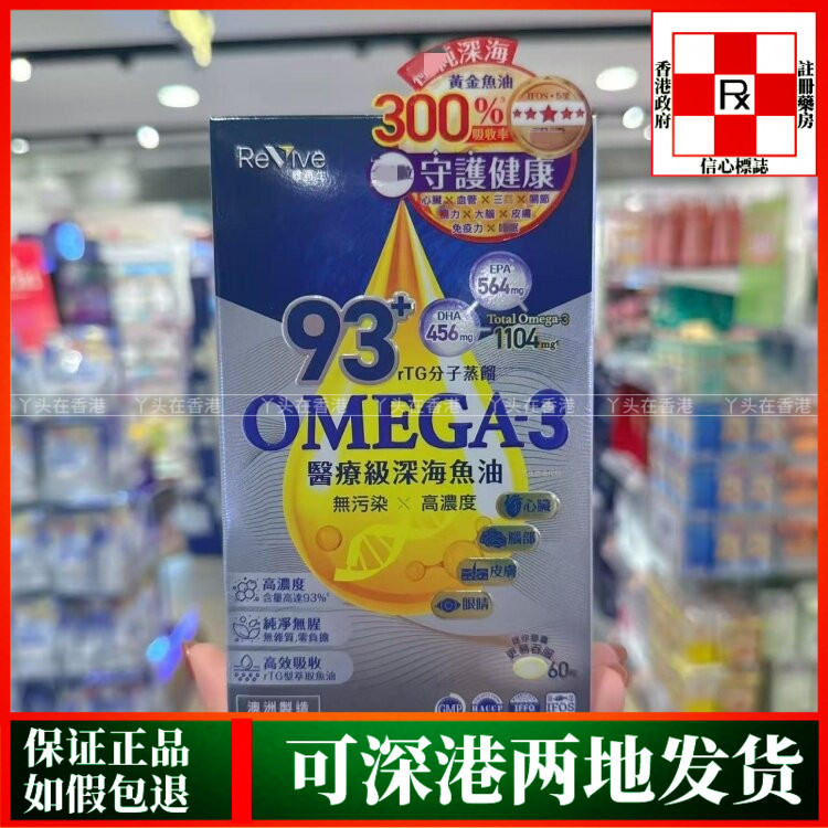 香港代购澳洲Revive维再生93+Omega-3医疗级深海鱼油60粒心脑血管