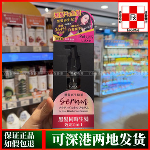 香港代购日本Return回本黑发再生精华50毫升白发减半黑发同时生发