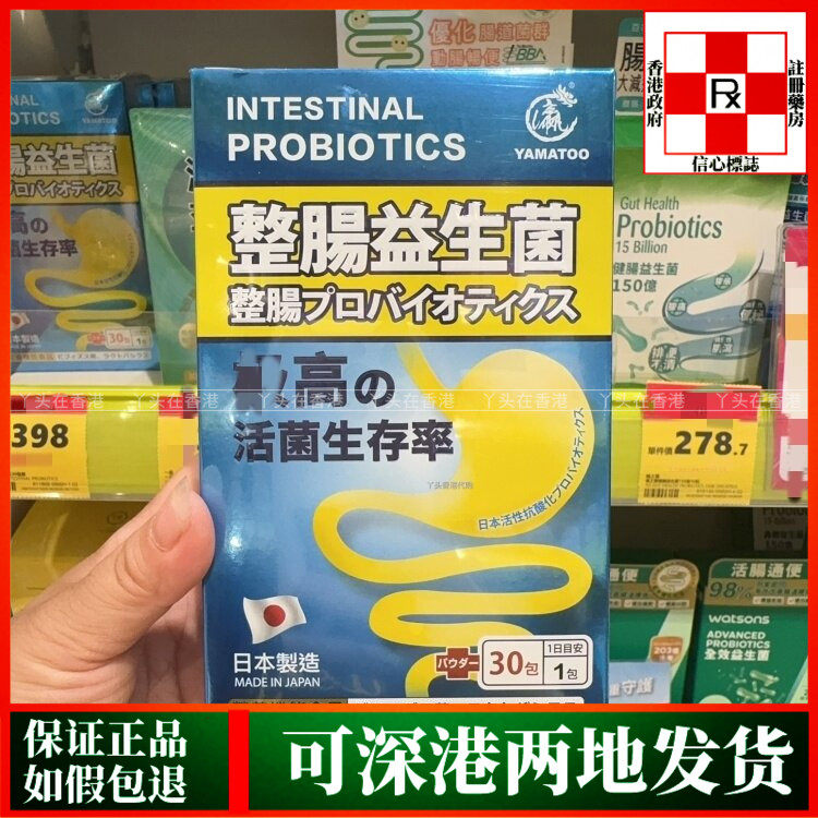 香港代购日本制造YAMATOO整肠益生菌30包调理肠道健康