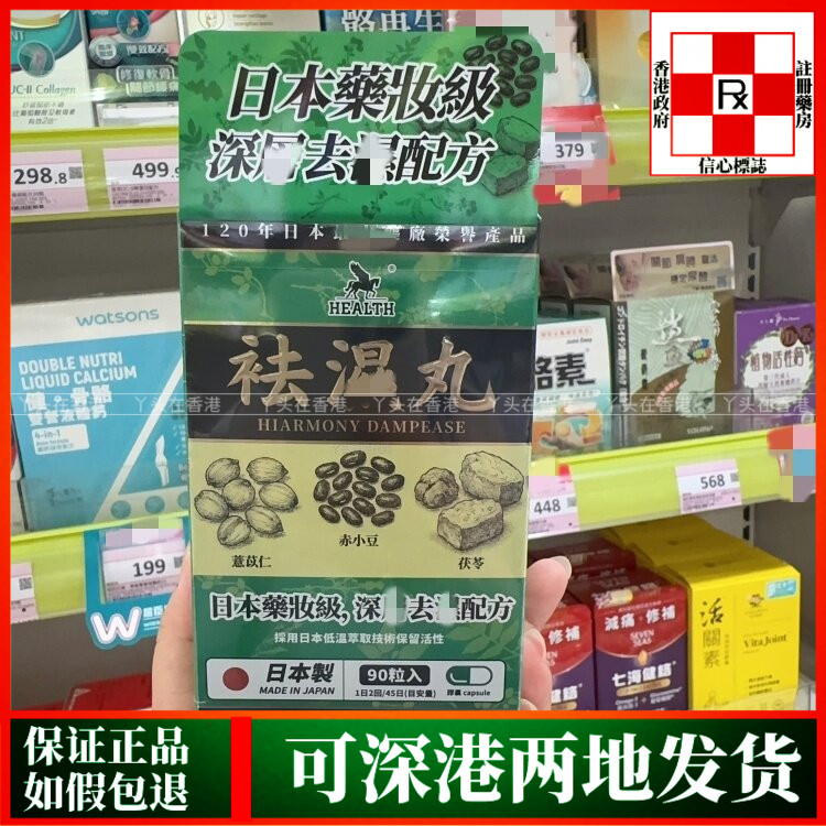 香港代购日本HEALTH荷尔氏深屑祛湿配方祛湿丸90粒胶囊
