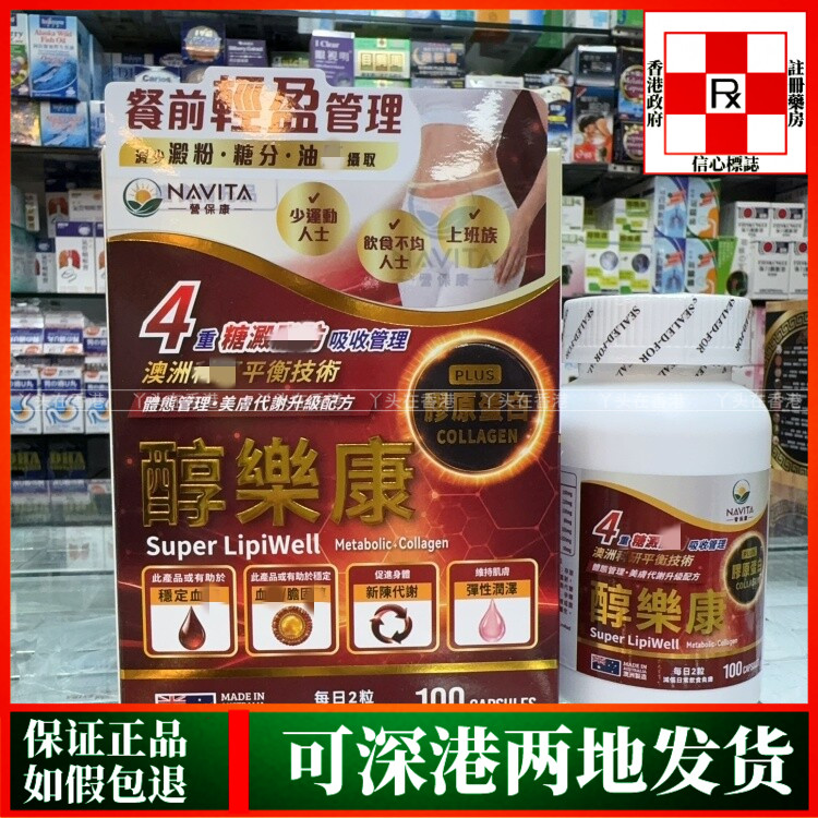 香港代购澳洲NAVITA营保康醇乐康100粒胶囊减低日常饮食负担