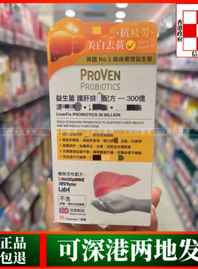 香港代购英国PROVEN益生菌养肝排DU配方300亿30粒养肝熬夜压力大