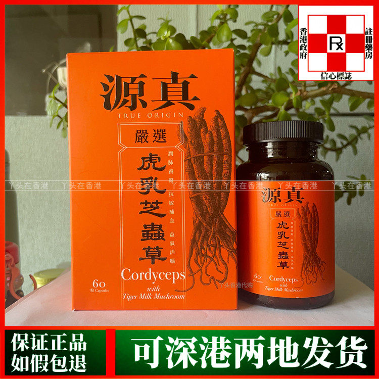 香港代购源真虎乳芝虫草60粒胶囊免疫抵抗力病后恢复体力