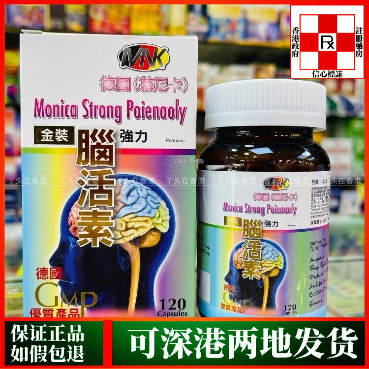香港代购德国GMP慕尼卡金装强力脑活素120粒胶囊