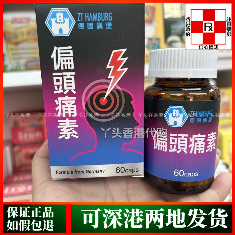 香港代购ZT HAMBURG德国汉堡偏头痛素60粒胶囊玻璃瓶缓解头疼不适