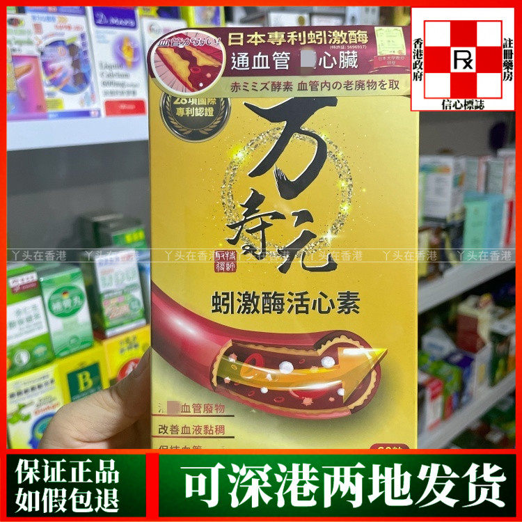 香港代购日本万寿元蚯蚓激酶活心素胶囊60粒血通心血管健康