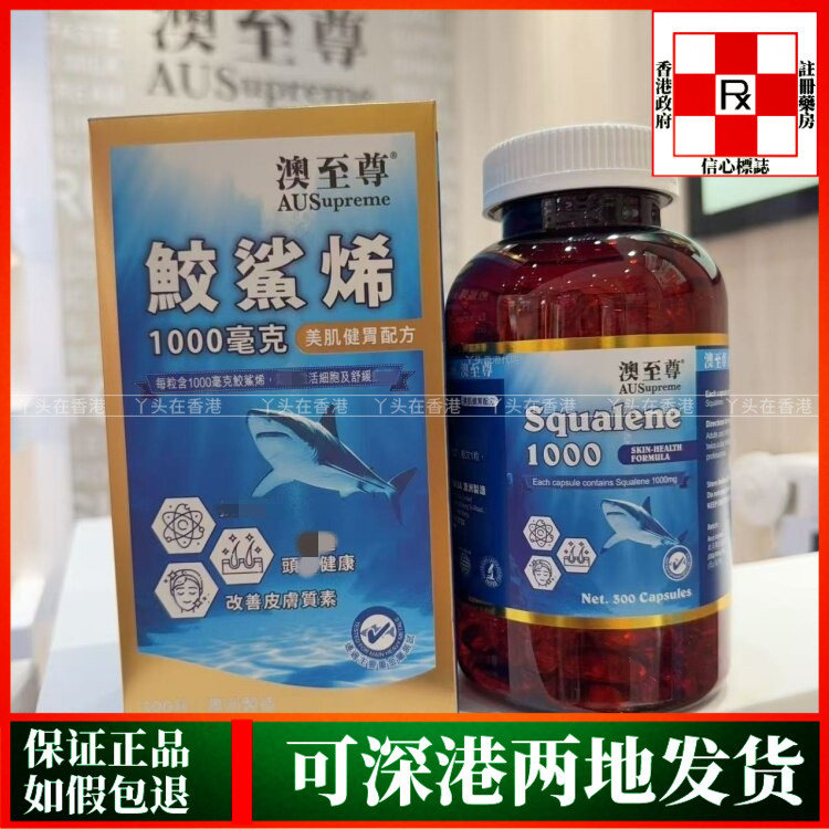香港代购澳洲制造澳至尊角鲨烯300粒鲨鱼丸1000mg美肌健胃配方