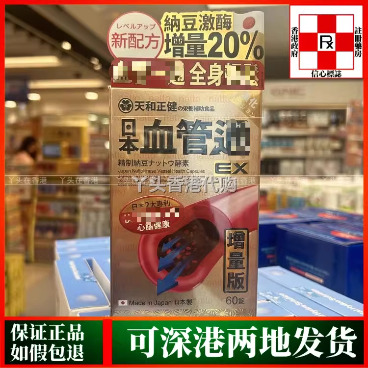 香港代购天和正健日本血管*通60粒精制纳豆酵素