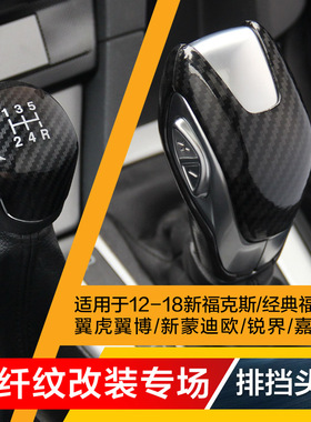 适用于蒙迪欧福克斯福睿斯翼虎翼博锐界内饰改装碳纤挡把排挡头贴