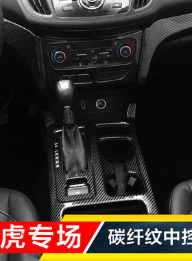 专用于17-19款新翼虎碳纤内饰改装中控饰条出风口空调水杯面板贴