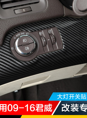 适用09-16老君威改装专用内饰件大灯开关贴大灯调节开关框碳纤贴
