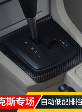 12-13-14款经典老福克斯自动挡低配排挡盖贴碳纤纹内饰改装饰贴片