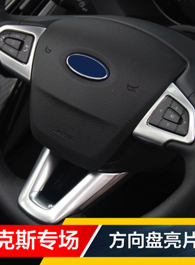 15-16-17-18款新福克斯内饰改装专用方向盘亮片中控饰条方向盘贴