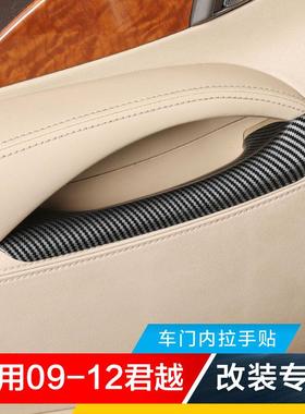适用09-12老款别克君越车门内拉手扶手贴片亮片碳纤内饰贴改装件