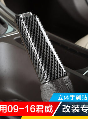 君威手刹碳纤纹内饰贴立体成型贴