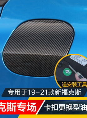 19-21款新福克斯猎装版Active卡扣更换型碳纤油箱盖外观改装饰条