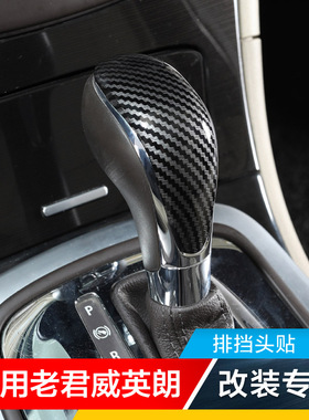 适用别克老君威英朗排挡改装饰内饰碳纤排挡头贴挡把贴亮片装饰件