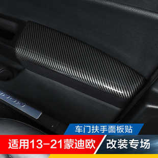 件碳纤内饰车门扶手面板保护贴片亮片 福特蒙迪欧改装 适用13 21款