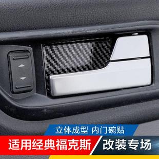 件车门内门碗拉手扣手贴片 福特福克斯碳纤内饰改装 适用05 14老款