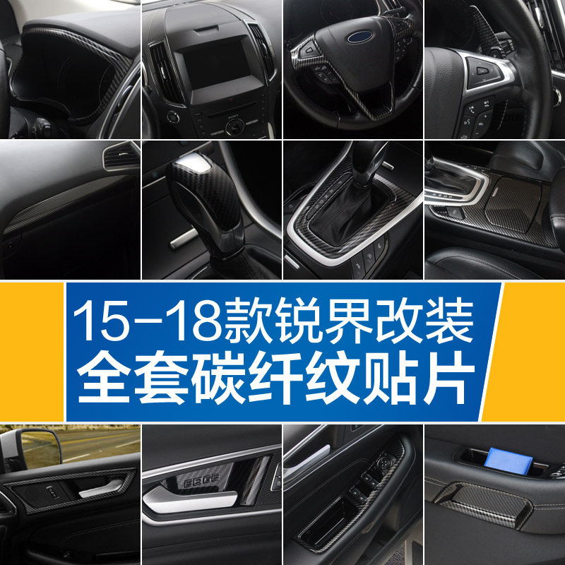 碳纤纹立体成型贴片内饰改装锐界
