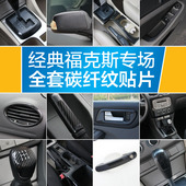 贴中控扶手空调排挡水杯框面板 福克斯碳纤维内饰改装 14款 经典