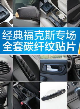 09-14款经典福克斯碳纤维内饰改装贴中控扶手空调排挡水杯框面板