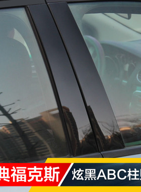 经典福克斯A柱B柱C柱炫黑亮镜面PC贴片老福克斯车窗贴车身贴车贴