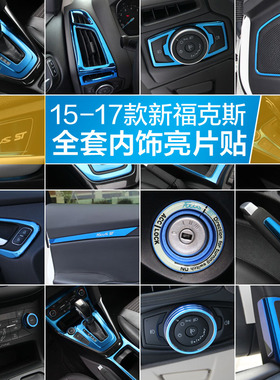 15-18款新福克斯蓝色内饰改装饰中控手刹排挡空调出风口亮片亮圈