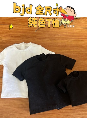 （妈生正肩）bjd娃衣三分四分六分75叔体纯色T恤短袖圆领白色黑色